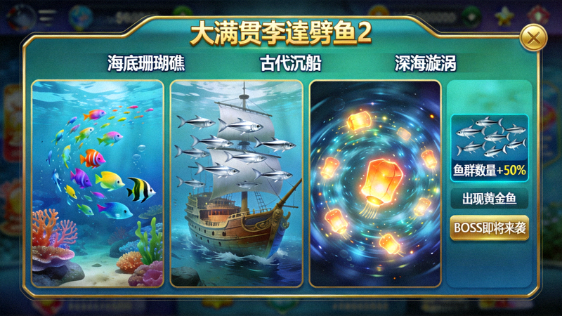 大满贯李逵劈鱼2不同游戏场景切换界面与鱼群变化提示