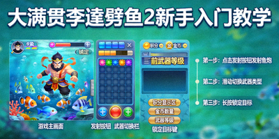 大满贯李逵劈鱼2新手入门教学图示展示基础操作与界面布局