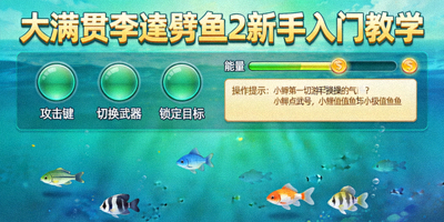 大满贯李逵劈鱼2游戏新手入门教学图示，展示基础操作界面与简单鱼群