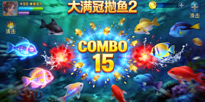 大满贯劈鱼2游戏高分连击画面，展示连续命中多种鱼类的特效