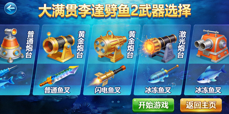 大满贯李逵劈鱼2武器选择界面，展示不同类型的炮台和武器